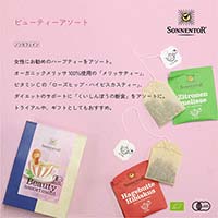 ゾネントア（SONNENTOR） バラエティシリーズ アソート ビューティーアソート6袋