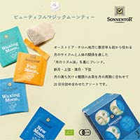 ゾネントア（SONNENTOR） 月のお茶シリーズ ビューティフルマジックムーンティー1.0g×28袋