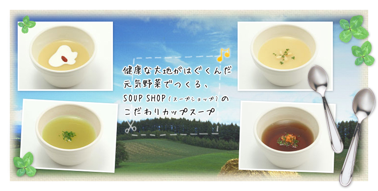 カラダにやさしいSOUP SHOPのスープ