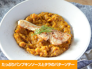 たっぷりパンプキンソースとタラのバターソテー
