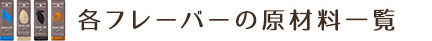 各フレーバーの原材料一覧