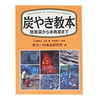 炭やき教本 〜簡単窯から本格窯まで〜 