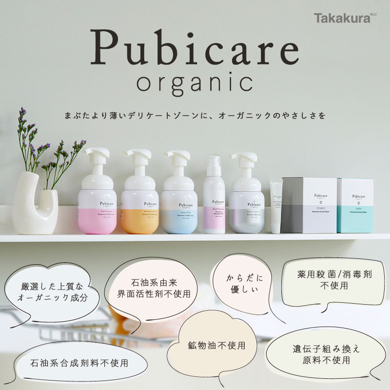 Pubicare organic（ピュビケア オーガニック）