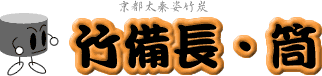 竹備長　筒　姿竹炭