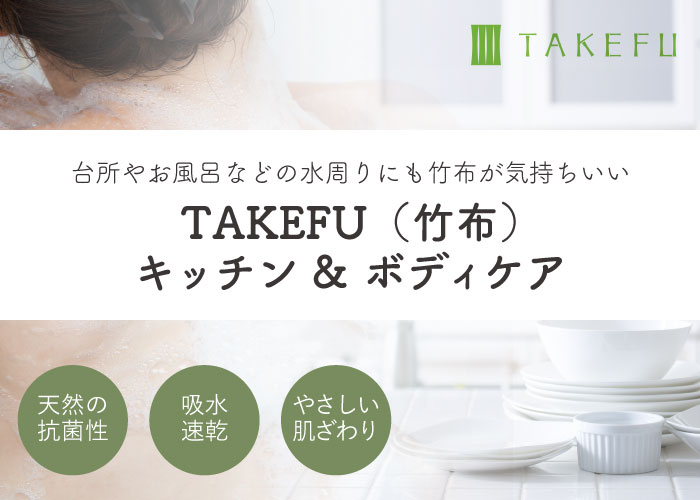 TAKEFU（竹布）『キッチン＆ボディケア』シリーズトップ画像