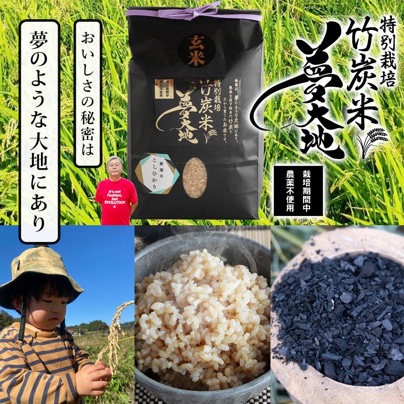 特別栽培 竹炭米 夢大地 栽培期間中農薬不使用 おいしさの秘訣は夢のような大地にあり