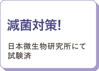 減菌対策！日本微生物研究所にて試験済