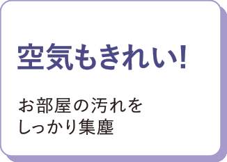 空気もきれい！お部屋の意汚れをしかっり集塵