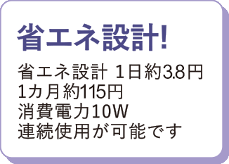 省エネ設計！省エネ設計1日約3円1カ月約90円消費電力10W連続使用が可能です