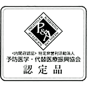 予防医学・代替医療振興委員会　認定