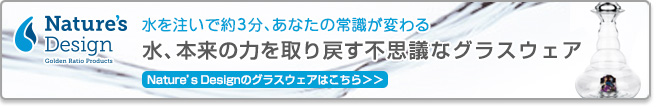 水を注いで約3分、あなたの常識が変わる。水本来の力を取り戻す不思議なグラスウェア