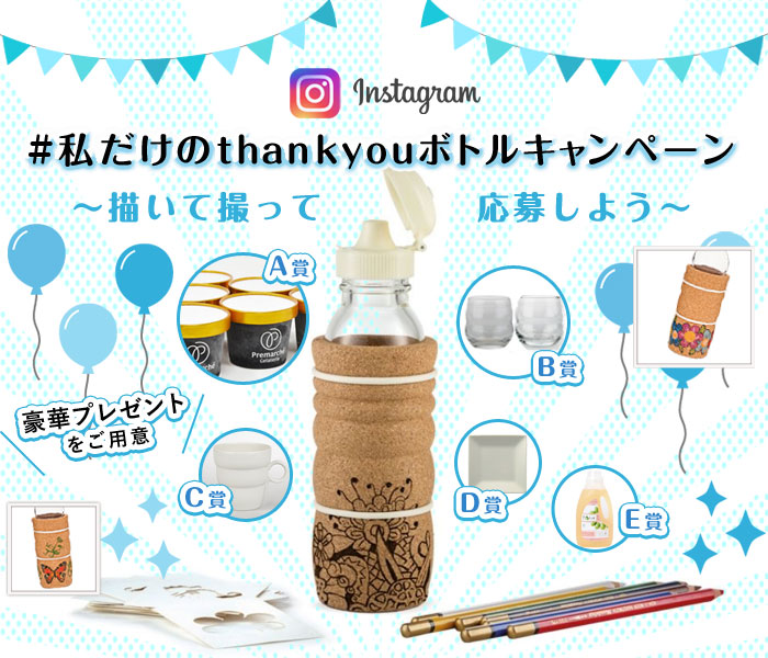 Instagram（インスタグラム）私だけのthankyouボトルキャンペーン ～描いて撮って応募しよう～