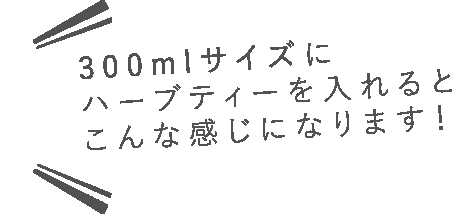 300mlサイズにハーブティーを入れた様子 