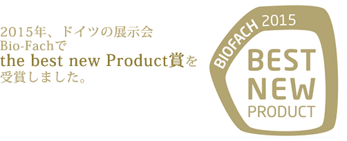 2015年、ドイツの展示会Bio-Fachでthe best new Product賞を受賞しました。