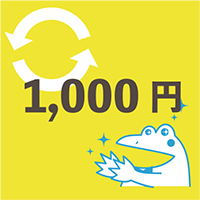 定期便で使える1,000円OFFクーポン 