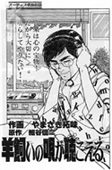 開発物語がマンガになったことも！
