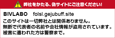 偽サイト注意