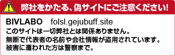 偽サイト注意