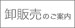 卸販売のご案内