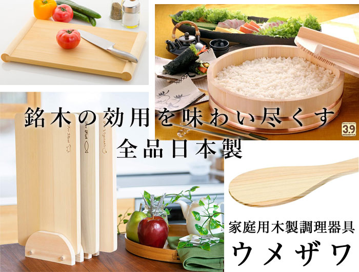 ウメザワは銘木の効用を味わい尽くす。全品日本製の家庭用木製品
