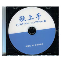 発声消音器｢歌上手｣ (指導書十DVD付) 