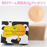 【オルタナティブチョイス・京のすっぴんさん BBクリーム素肌色(お試し/2g)プレゼント】京のすっぴんさん 京都美山 ミルクとハチミツのせっけん 約90g