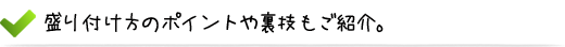 盛り付け方のポイントや裏技もご紹介。