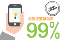 電磁波遮蔽効率99％