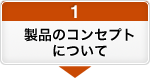 1.製品のコンセプトについて