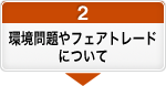 2.環境問題やフェアトレードについて