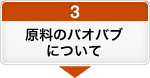 3.原料のバオバブについて