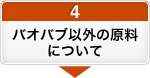 4.バオバブ以外の原料について