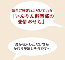 毎年好評を頂いている「いんやん倶楽部の愛情おせち」　袋から出しただけでもかなり美味しそうです～