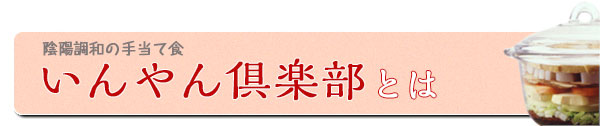 陰陽調和の手当て食　いんやん倶楽部とは