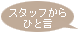 スタッフからひと言