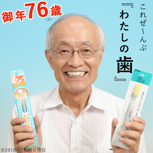 株式会社広栄社 取締役会長 稲葉社長は御年76歳で虫歯も義歯も1本もない健康で丈夫な歯