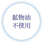 鉱物油不使用