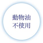 動物油不使用