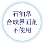 石油系合成界面活性剤不使用
