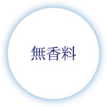 無香料
