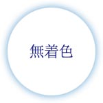 無着色