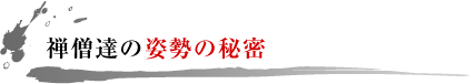 禅僧達の姿勢の秘密