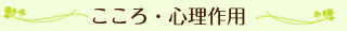 こころ・心理作用