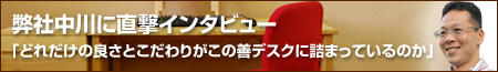 弊社中川に直撃インタビュー
