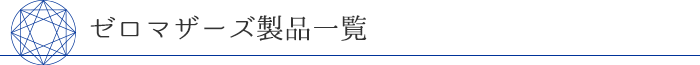 ゼロマザーズ製品一覧