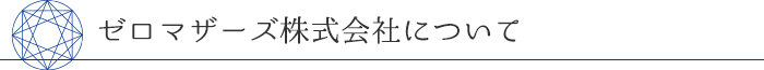 ゼロマザーズ株式会社について