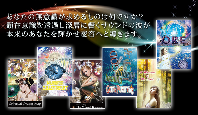 あなたの無意識が求めるものは何ですか？顕在意識を透過し深層に響くサウンドの波が本来のあなたを輝かせ変容へと導きます。